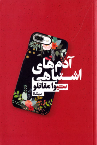 آدم های اشتباهی