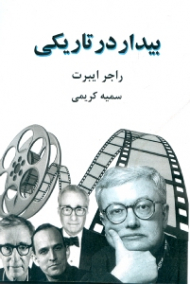 بیدار در تاریکی - بخش اول (40 سال نقد فیلم و مصاحبه با بزرگان سینما)