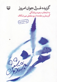 گزیده غزل جوان امروز