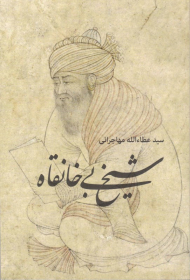 شیخ بی خانقاه