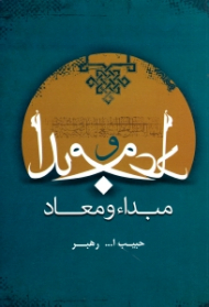 مبداء و معاد