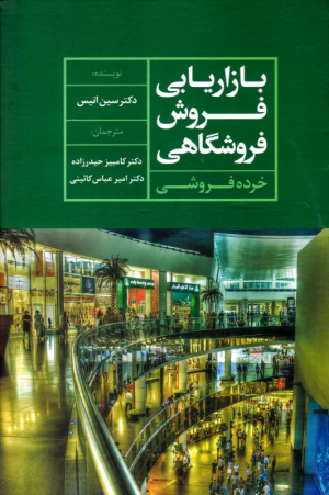 بازاریابی فروش فروشگاهی (خرده فروشی)