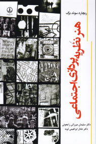 هنر نظریه پردازی اجتماعی