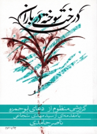 درخت سوخته در باران (گزارشی منظوم از دعای ابوحمزه)