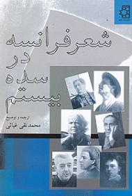 شعر فرانسه در سده بیستم (بیش از 100 قطعه شعر از 30 شاعر)