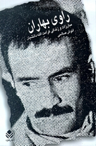 راوی بهاران (زندگی و مبارزات کرامت‌الله دانشیان)