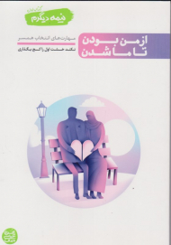 * نیمه دیگرم کتاب اول (از من بودن تا ما شدن)