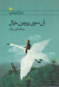 آن سوی پرچین خیال (رمان نوجوان امروز)
