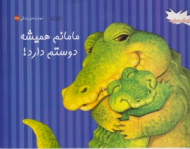 مامانم همیشه دوستم دارد (کتاب های سفید - مهارت های زندگی 145) - لیزا مکیو