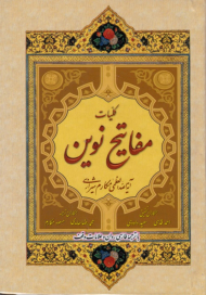 کلیات مفاتیح نوین (با ترجمه فارسی روان و علامات وقف) - پالتویی