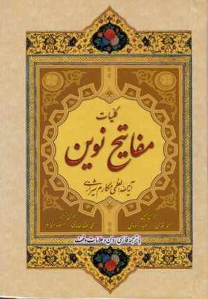 کلیات مفاتیح نوین (با ترجمه فارسی روان و علامات وقف) - پالتویی