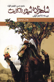 شاهزاده شیر و راز گل سرخ