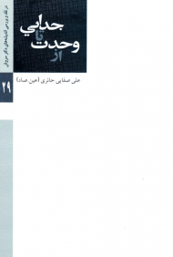 از وحدت تا جدایی (در نقد و بررسی اندیشه های دکتر سروش 29)