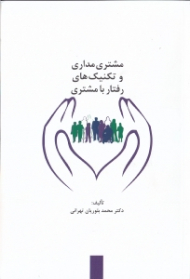 مشتری مداری و تکنیک های رفتار با مشتری