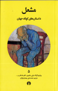 مشعل (داستانهای کوتاه جهان 5)