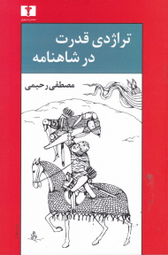 تراژدی قدرت در شاهنامه