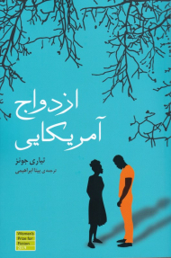 ازدواج آمریکایی