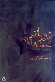 روباه و لحظه های عربی