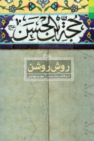 روش روشن (در وظایف زمان غیبت)