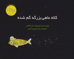 کلاه ماهی بزرگه گم شده