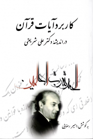 کاربرد آیات قرآن در اندیشه دکتر علی شریعتی