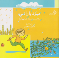 مرد بارانی با اسب سفیدش می آید