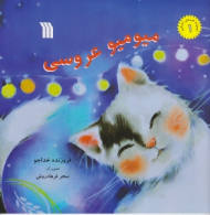 میومیو عروسی