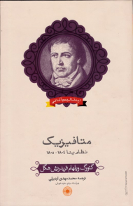 متافیزیک نظام ینا 1804-1805 (ایدئالیسم آلمانی)