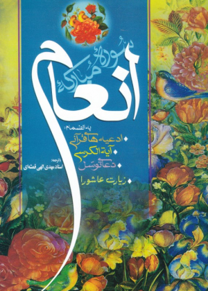 سوره مبارکه انعام (به انضمام دعای توسل و زیارت عاشورا)