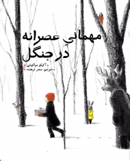 مهمانی عصرانه در جنگل (شومیز)