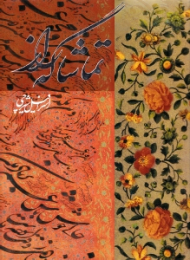 تماشاگه راز