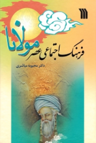 فرهنگ اجتماعی عصر مولانا