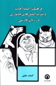 فرهنگ اصطلاحات و ضرب المثل های جانوری در زبان فارسی