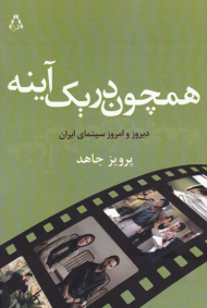 همچون در یک آینه (دیروز و امروز سینمای ایران)