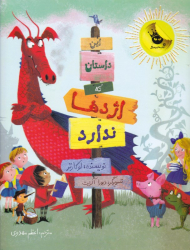 این داستان که اژدها ندارد