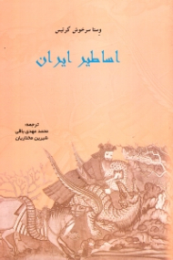 اساطیر ایران