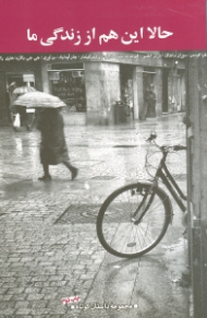 حالا این هم از زندگی ما