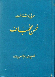 معرفی و شناخت محسن مخمل‌باف