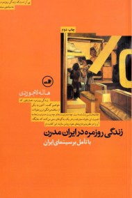 زندگی روزمره در ایران مدرن (با تامل بر سینمای ایران)