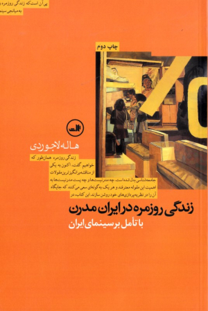 زندگی روزمره در ایران مدرن (با تامل بر سینمای ایران)