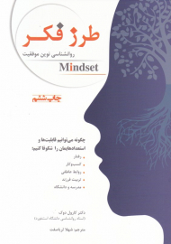 طرز فکر (روانشناسی نوین موفقیت)