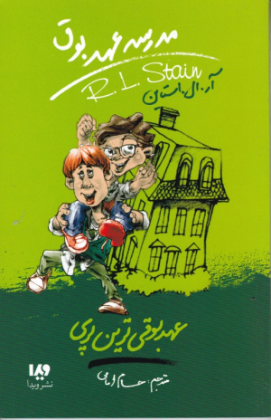 عهد بوقی ترین پری (مدرسه عهد بوق 10)
