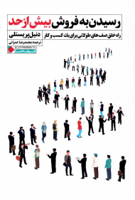رسیدن به فروش بیش از حد (راه خلق صف های طولانی برای یک کسب و کار)