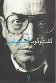 گفتگو با آنجلوپلوس