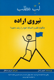 نیروی اراده (چگونه نظم و انضباط خود را رشد دهید؟ - لب مطلب)