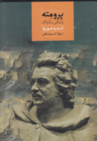 پرومته (زندگی بالزاک)