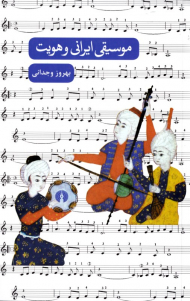 موسیقی ایرانی و هویت