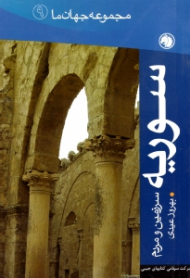 سوریه (سرزمین و مردم) - مجموعه جهان ما 9