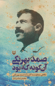 صمد بهرنگی آن گونه که بود