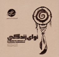 نوای زندگی (خرد سرخپوست ها)